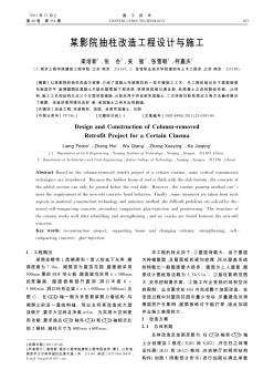 某影院抽柱改造工程設(shè)計(jì)與施工