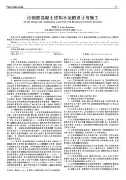 論鋼筋混凝土結(jié)構(gòu)水池的設(shè)計(jì)與施工