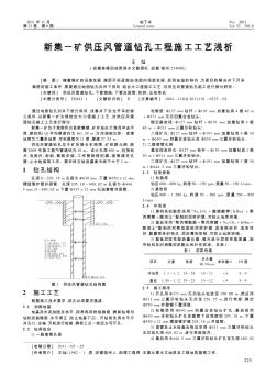 新集一矿供压风管道钻孔工程施工工艺浅析