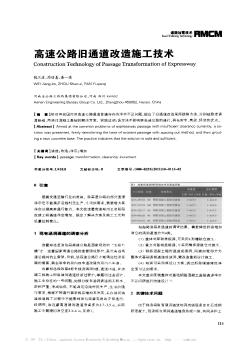 高速公路旧通道改造施工技术