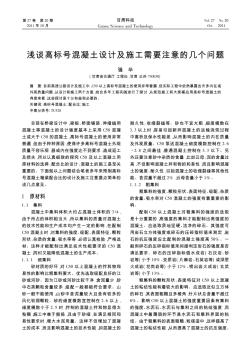 浅谈高标号混凝土设计及施工需要注意的几个问题