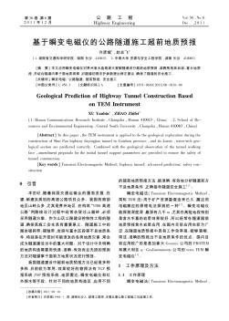 基于瞬变电磁仪的公路隧道施工超前地质预报