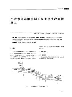 小湾水电站泄洪洞工程龙抬头段开挖施工