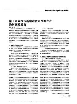 施工企业执行新建造合同准则存在的问题及对策