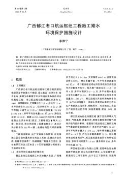 广西郁江老口航运枢纽工程施工期水环境保护措施设计