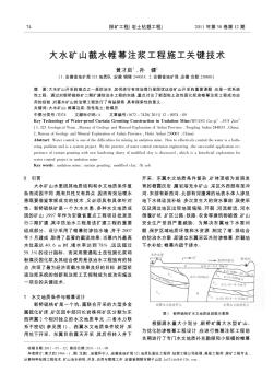 大水矿山截水帷幕注浆工程施工关键技术