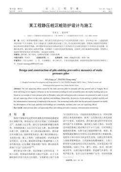 某工程静压桩沉桩防护设计与施工