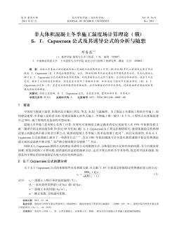 非大体积混凝土冬季施工温度场计算理论(俄)Б.Г.Скрамтаев公式及其诱导公式的分析与随想