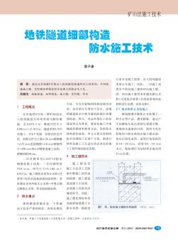 地铁隧道细部构造防水施工技术