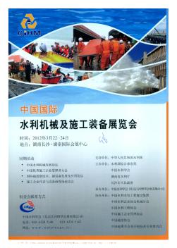 中国国际水利机械及施工装备展览会