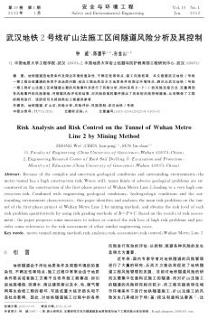 武汉地铁2号线矿山法施工区间隧道风险分析及其控制