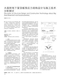 大面积地下室顶板预应力结构设计与施工技术分析探讨