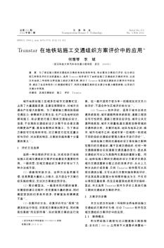 Transtar在地铁站施工交通组织方案评价中的应用