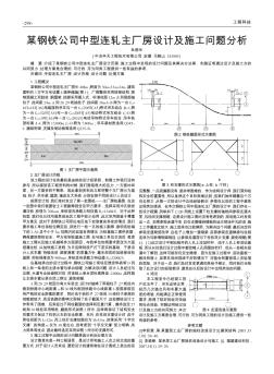 某钢铁公司中型连轧主厂房设计及施工问题分析