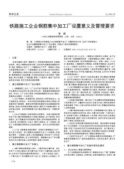 铁路施工企业钢筋集中加工厂设置意义及管理要求