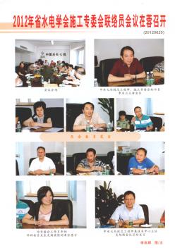 2012年省水电学会施工专委会联络员会议在蓉召开
