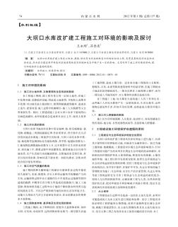 大坝口水库改扩建工程施工对环境的影响及探讨