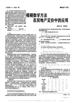 模糊数学方法在房地产定价中的应用