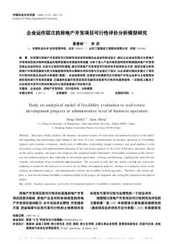 企业运作层次的房地产开发项目可行性评价分析模型研究