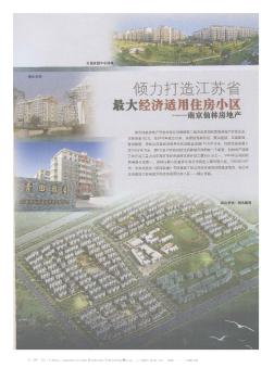 倾力打造江苏省最大经济适用住房小区——南京仙林房地产