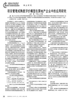 项目管理成熟度评价模型在房地产企业中的应用研究