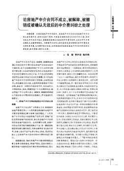 论房地产中介合同不成立、被解除、被撤销或被确认无效后的中介费纠纷之处理