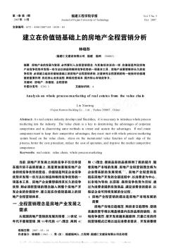 建立在价值链基础上的房地产全程营销分析
