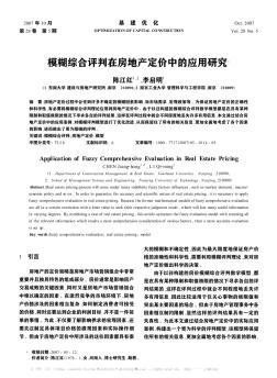 模糊综合评判在房地产定价中的应用研究