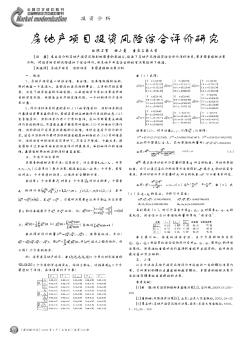 房地产项目投资风险综合评价研究