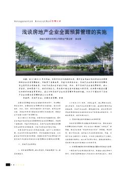 浅谈房地产企业全面预算管理的实施