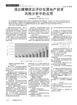 浅议模糊综合评价在房地产投资风险分析中的应用