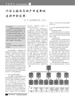 价值工程在房地产开发用地选择中的应用