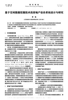 基于空间数据挖掘技术的房地产估价系统设计与研究