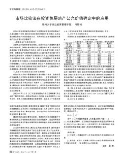 市场比较法在投资性房地产公允价值确定中的应用