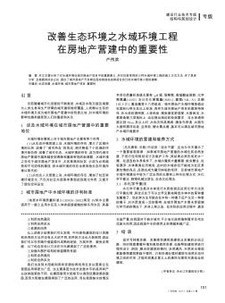 改善生态环境之水域环境工程在房地产营建中的重要性