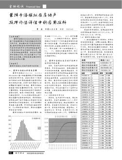 蒙特卡洛模拟在房地产抵押价值评估中的应用探析