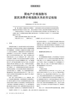 房地产价格指数与居民消费价格指数关系的实证检验