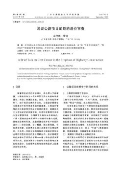 淺談公路項(xiàng)目前期的造價(jià)審查