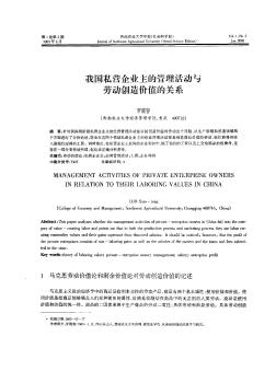 我国私营企业主的管理活动与劳动创造价值的关系