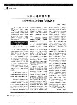 浅谈审计监督控制建设项目造价的有效途径