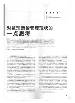 對(duì)監(jiān)理造價(jià)管理現(xiàn)狀的一點(diǎn)思考