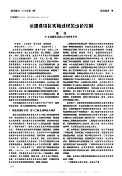 談建設(shè)項(xiàng)目實(shí)施過程的造價(jià)控制