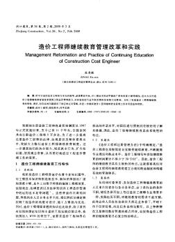 造价工程师继续教育管理改革和实践