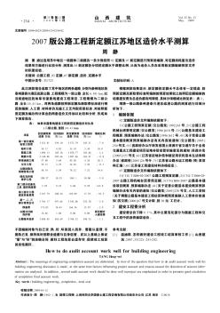 2007版公路工程新定额江苏地区造价水平测算