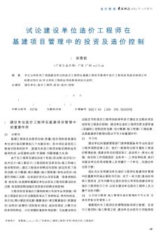 試論建設單位造價工程師在基建項目管理中的投資及造價控制