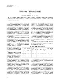 淺談水電工程的造價控制