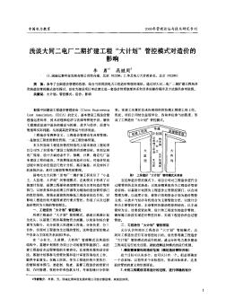 浅谈大同二电厂二期扩建工程“大计划”管控模式对造价的影响