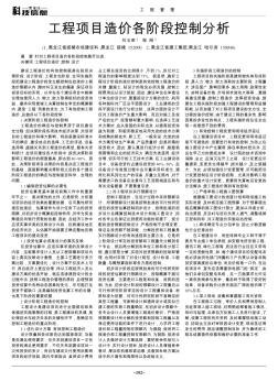 工程项目造价各阶段控制分析