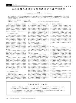 工程監(jiān)理在建設(shè)項(xiàng)目控制造價(jià)全過(guò)程中的作用