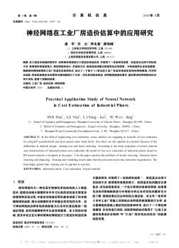 神经网络在工业厂房造价估算中的应用研究